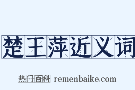 楚王萍近义词是什么意思的图片